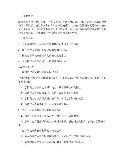 学校安全管理制度课题研究
