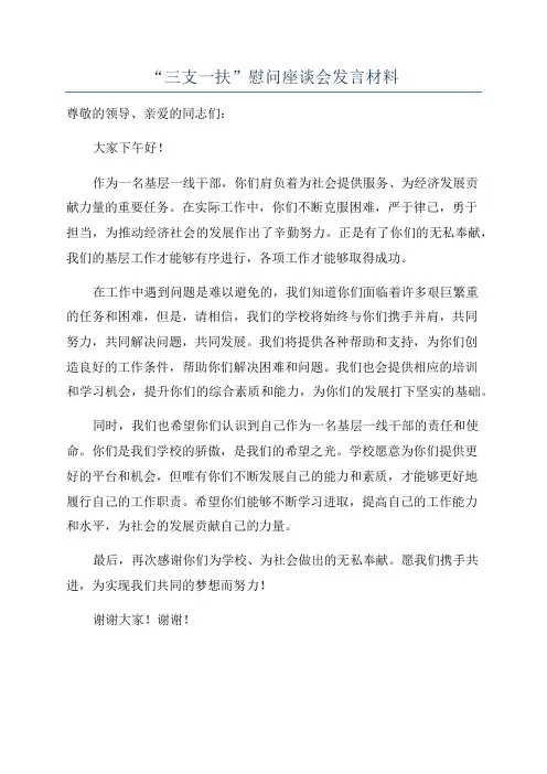 “三支一扶”慰问座谈会发言材料