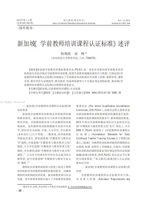 新加坡《学前教师培训课程认证标准》述评韩增霞