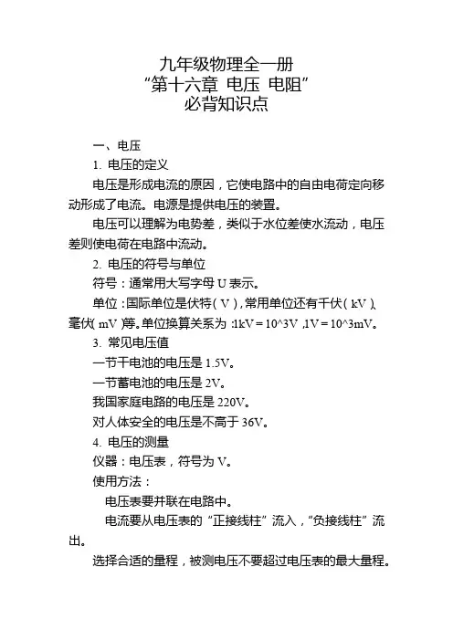 九年级物理全一册“第十六章 电压 电阻”必背知识点