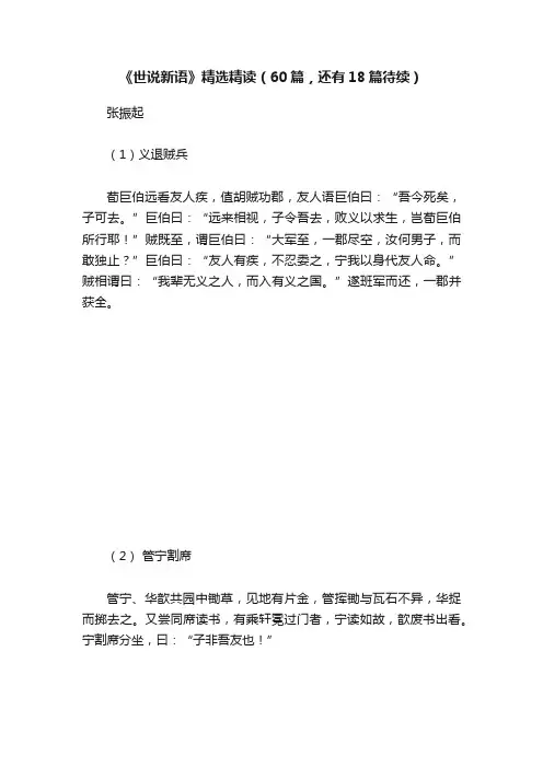 《世说新语》精选精读（60篇，还有18篇待续）