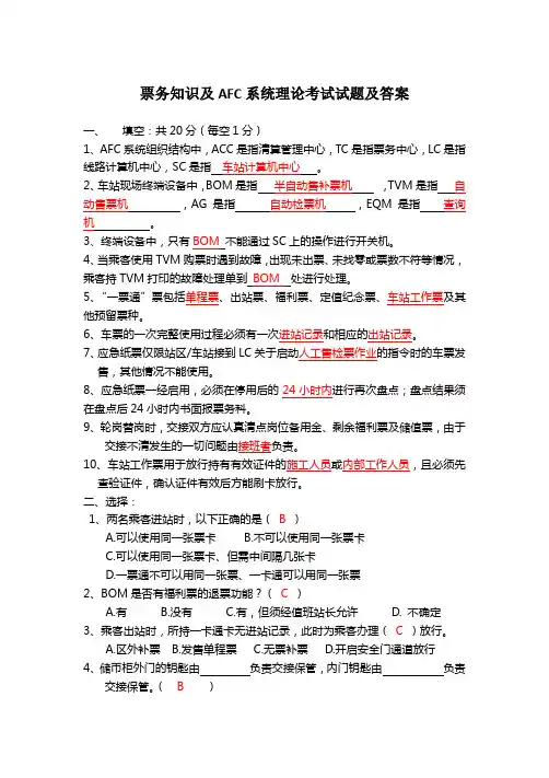 票务知识及AFC系统理论考试试题