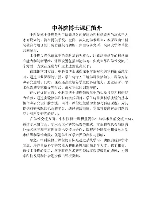 中科院博士课程简介