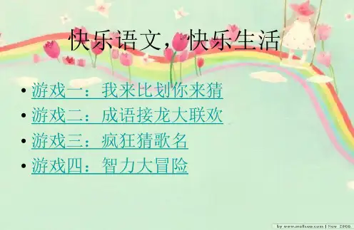 趣味语文课小游戏