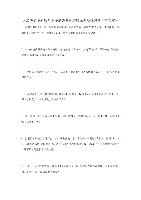 人教版五年级数学上册解决问题应用题专项练习题(含答案)