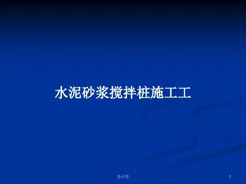 水泥砂浆搅拌桩施工工PPT学习教案