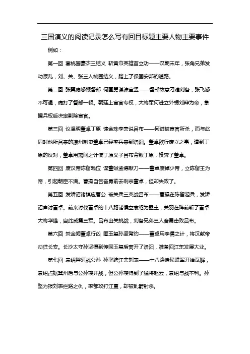 三国演义的阅读记录怎么写有回目标题主要人物主要事件