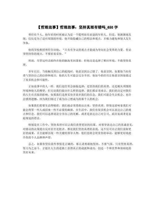 【哲理故事】哲理故事：坚持真理有错吗_650字
