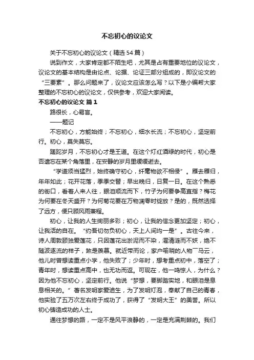 关于不忘初心的议论文（精选54篇）