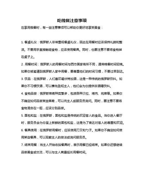 吃俄餐注意事项