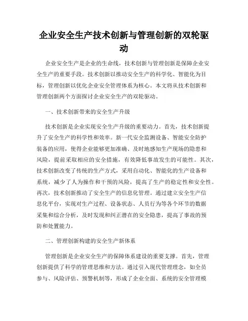 企业安全生产技术创新与管理创新的双轮驱动