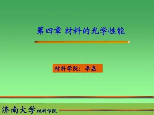 第四章 材料的光学性能