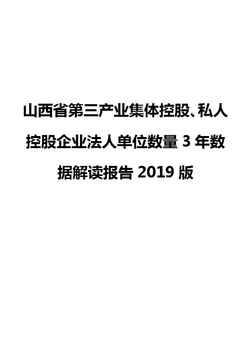 山西省第三产业集体控股、私人控股企业法人单位数量3年数据解读报告2019版