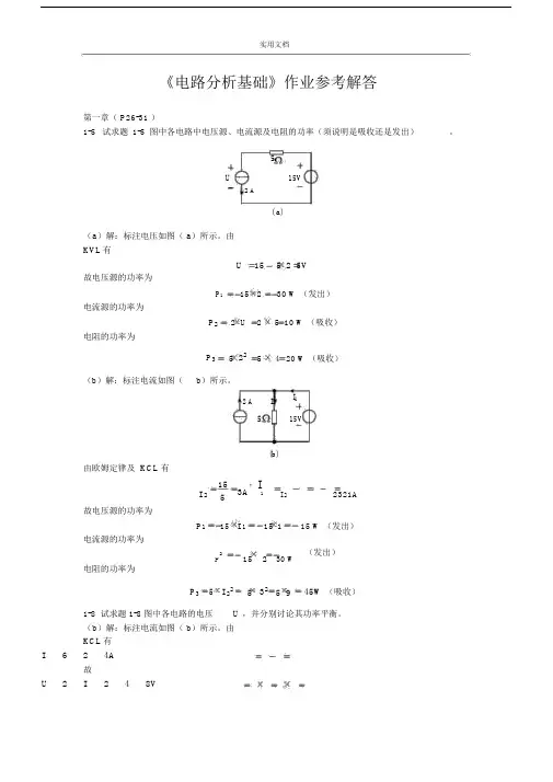 《电路分析报告基础》作业参考解答.doc