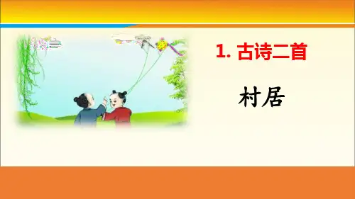 《村居》古诗二首PPT课件