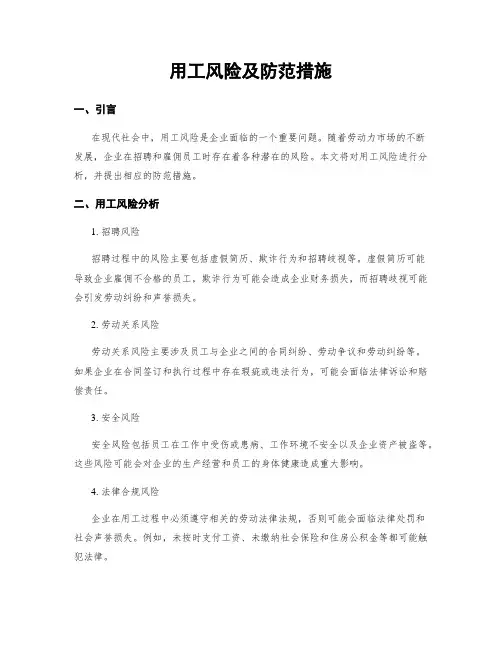 用工风险及防范措施