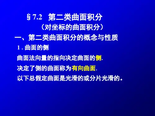 §7.2   第二类曲面积分