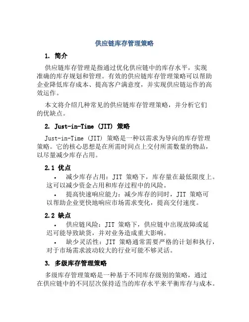 供应链库存管理策略