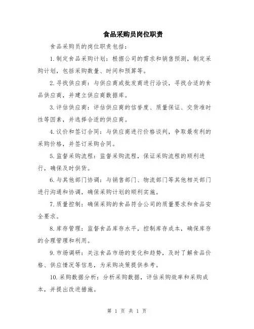 食品采购员岗位职责