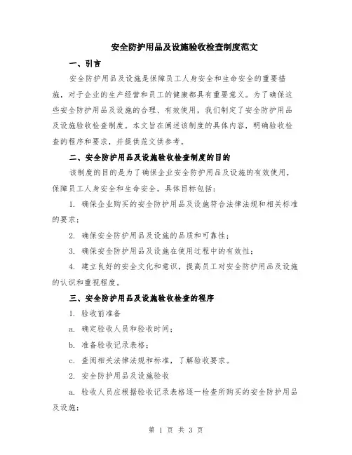 安全防护用品及设施验收检查制度范文