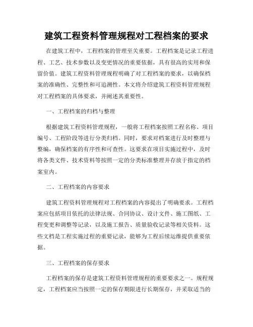 建筑工程资料管理规程对工程档案的要求
