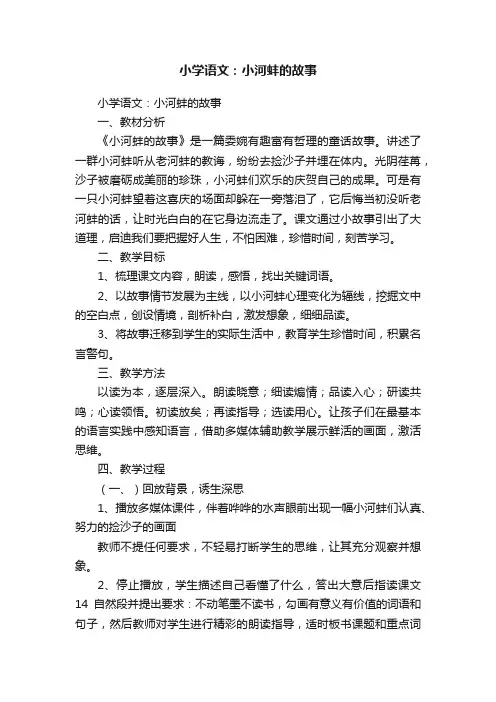 小学语文：小河蚌的故事