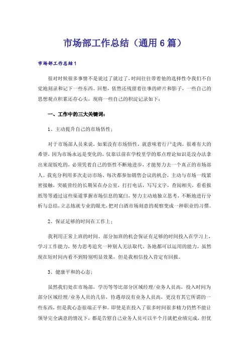 市场部工作总结(通用6篇)