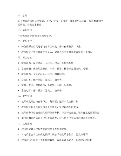 学校教师宿舍卫生制度