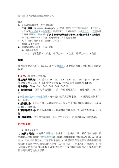 关于对广州大学城客运交通系统的研究