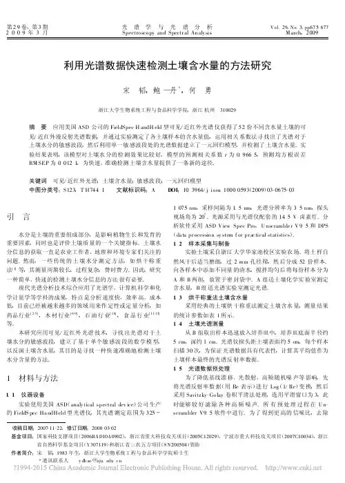 利用光谱数据快速检测土壤含水量的方法研究_宋韬