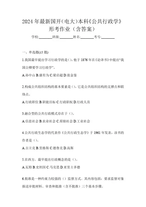 2024年最新国开(电大)本科《公共行政学》形考作业(含答案)