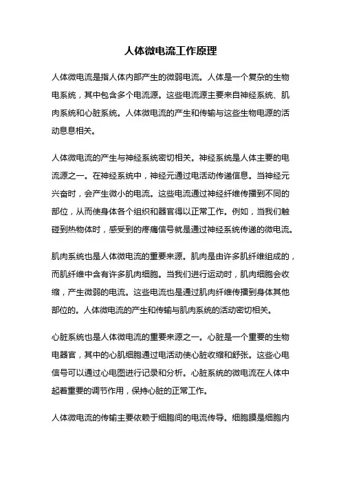 人体微电流工作原理