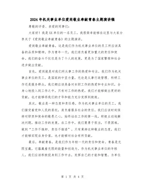 2024年机关事业单位爱岗敬业奉献青春主题演讲稿(2篇)