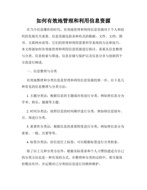 如何有效地管理和利用信息资源