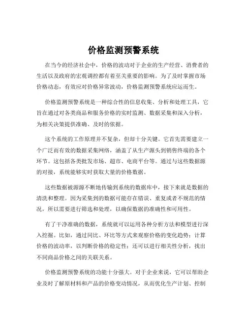 价格监测预警系统