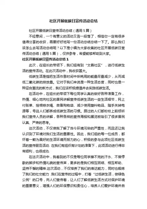 社区开展低碳日宣传活动总结（通用5篇）