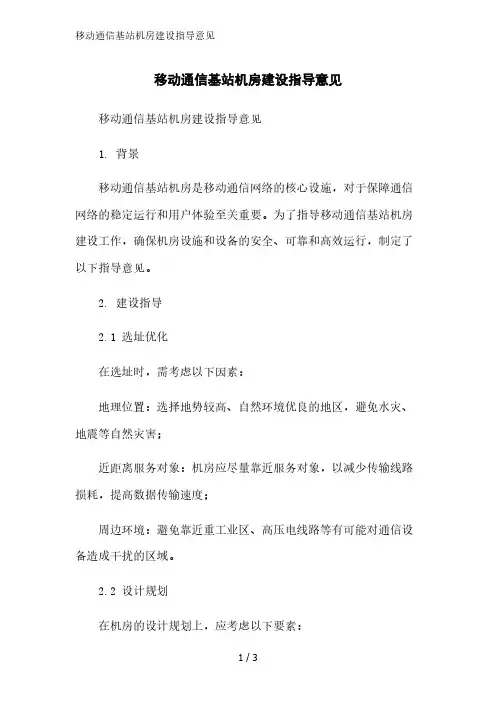 移动通信基站机房建设指导意见精简版范文