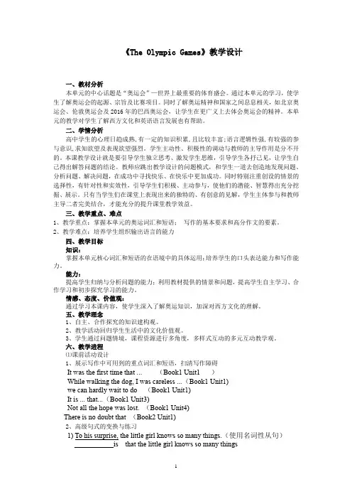 高中英语_The Olympic Games教学设计学情分析教材分析课后反思