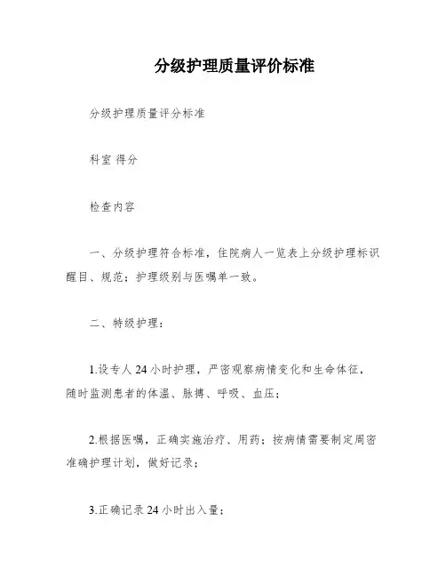 分级护理质量评价标准