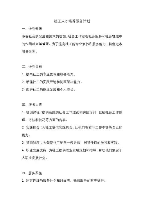 社工人才培养服务计划