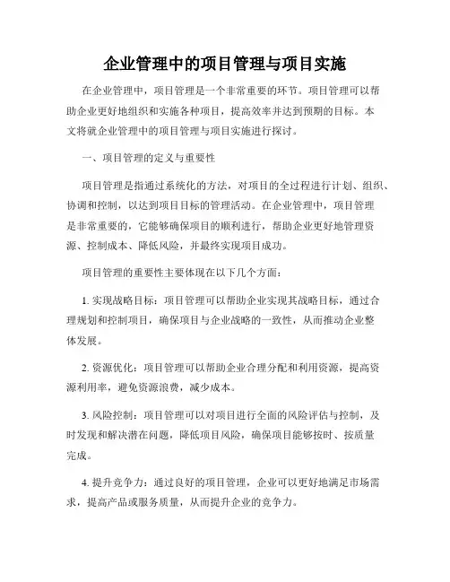 企业管理中的项目管理与项目实施