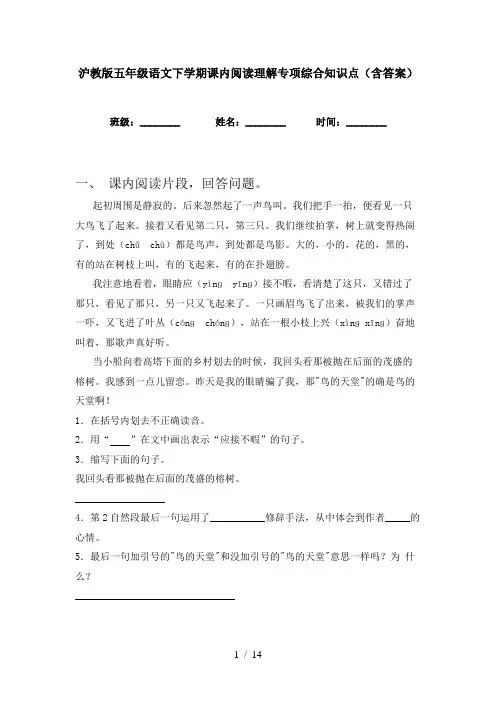 沪教版五年级语文下学期课内阅读理解专项综合知识点(含答案)
