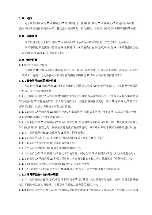 承载网及CE维护管理规范1