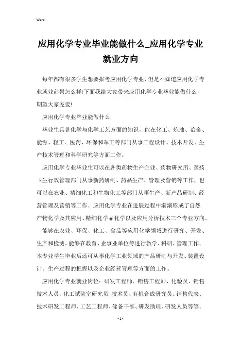 应用化学专业毕业能做什么_应用化学专业就业方向