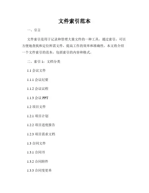 文件索引范本