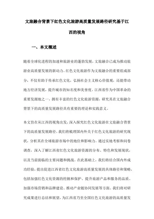 文旅融合背景下红色文化旅游高质量发展路径研究基于江西的视角