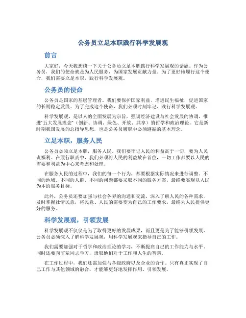 公务员立足本职践行科学发展观演讲稿