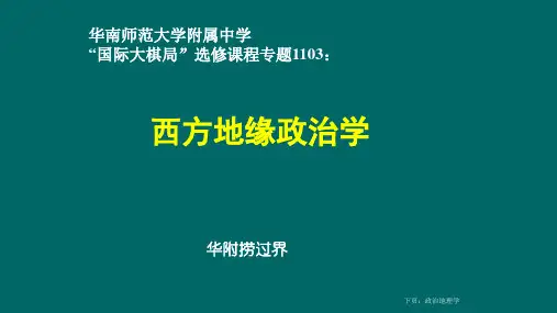 1103西方地缘政治学G