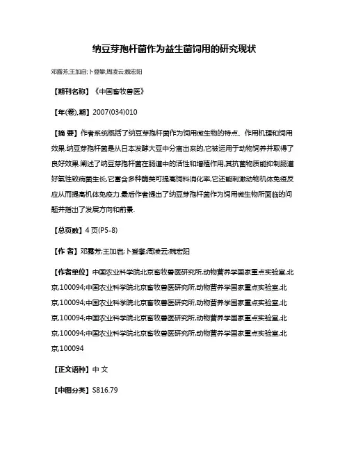 纳豆芽孢杆菌作为益生菌饲用的研究现状
