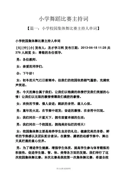 小学舞蹈比赛主持词